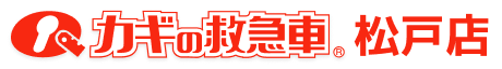 カギの救急車 加盟店