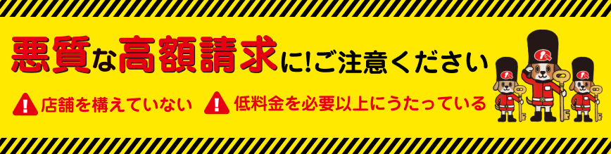 悪質な高額請求にご注意ください